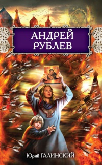 Андрей Рублев - Юрий Галинский