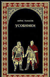Усобники - Борис Тумасов