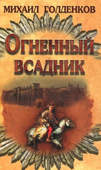 Огненный всадник - Михаил Голденков