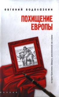 Похищение Европы - Евгений Водолазкин