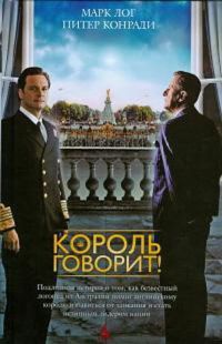 Король говорит! - Питер Конради
