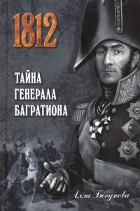 Тайна генерала Багратиона - Алла Бегунова