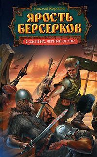 Ярость берсерков. Сожги их, черный огонь! - Николай Бахрошин