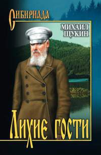 Лихие гости - Михаил Щукин