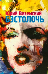Бэстолочь - Юрий Вяземский