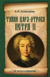 Тайна царя-отрока Петра II - Адель Алексеева