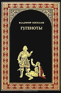 Гугеноты - Владимир Москалев