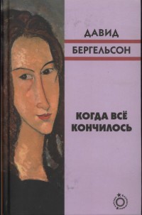 Когда все кончилось - Давид Бергельсон
