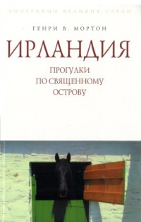 Ирландия. Прогулки по священному острову - Генри Воллам Мортон