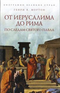 От Иерусалима до Рима. По следам святого Павла - Генри Воллам Мортон