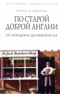 По старой доброй Англии. От Лондона до Ньюкасла - Генри Воллам Мортон