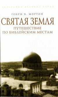 Святая Земля. Путешествие по библейским местам - Генри Воллам Мортон