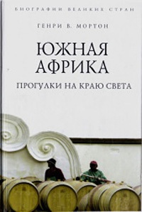 Южная Африка. Прогулки на краю света - Генри Воллам Мортон