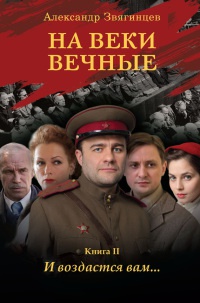 На веки вечные. Книга 2. И воздастся вам... - Александр Звягинцев