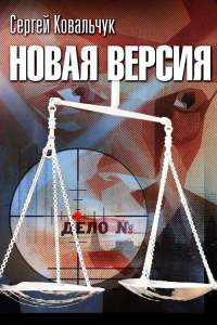 Новая версия - Сергей Ковальчук