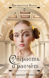 Страсть и расчет - Эмилия Остен