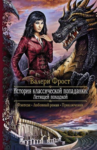 История классической попаданки. Летящей походкой - Валери Фрост