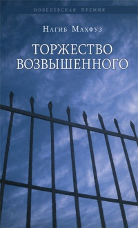 Торжество возвышенного - Нагиб Махфуз