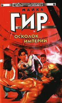 Осколок империи - Уильям Майкл Гир