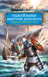 Ушкуйники Дмитрия Донского. Спецназ Древней Руси - Юрий Щербаков