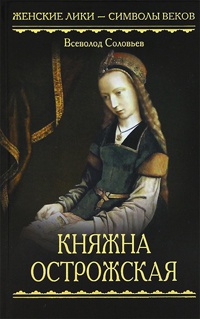 Княжна Острожская - Всеволод Соловьев