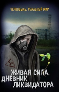 Живая сила. Дневник ликвидатора - Сергей Мирный
