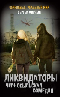 Ликвидаторы. Чернобыльская комедия - Сергей Мирный