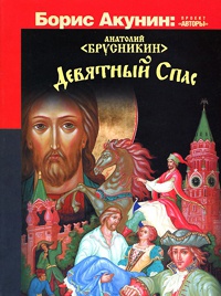Девятный Спас - Анатолий Брусникин