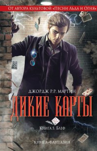 Дикие карты. Книга 5. Блеф - Мелинда М. Снодграсс