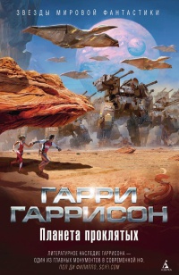 Планета проклятых - Гарри Гаррисон