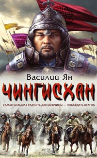 Чингисхан - Василий Ян