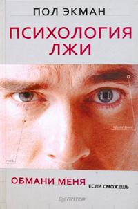 Психология лжи. Обмани меня, если сможешь - Пол Экман