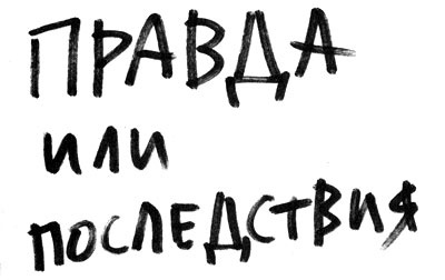 Правда или последствия Правда или последствия
