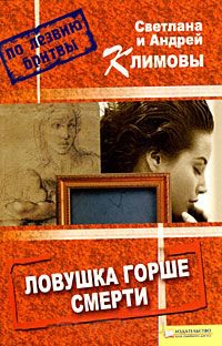 Ловушка горше смерти - Светлана Климова