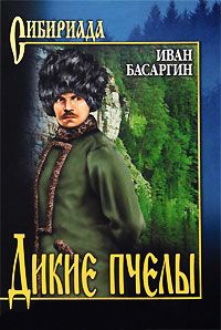 Дикие пчелы - Иван Басаргин