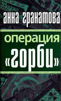 Операция "Горби" - Анна Гранатова