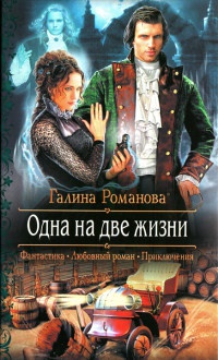 Одна на две жизни - Галина Львовна Романова