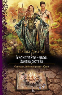 В комплекте - двое. Замена состава - Галина Долгова