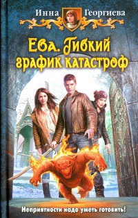 Ева. Гибкий график катастроф - Инна Георгиева