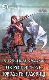 Укротитель. Поводырь чудовищ - Григорий Шаргородский