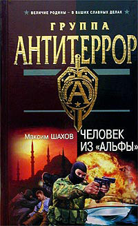 Человек из «Альфы» - Максим Шахов