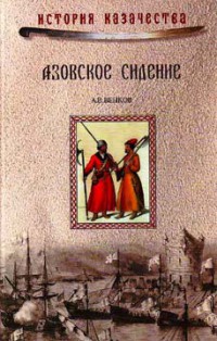 Азовское сидение - Андрей Венков
