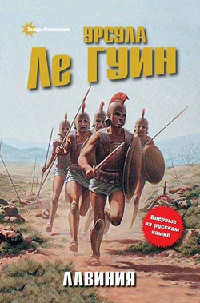 Лавиния - Урсула Ле Гуин