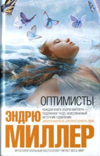 Оптимисты - Эндрю Миллер
