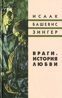 Враги. История любви - Исаак Башевис Зингер