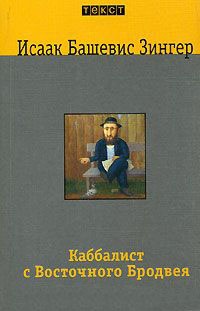 Каббалист с Восточного Бродвея - Исаак Башевис Зингер