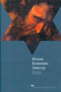 Раб - Исаак Башевис Зингер