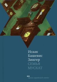 Семья Мускат - Исаак Башевис Зингер