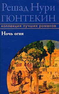 Ночь огня - Решад Нури Гюнтекин