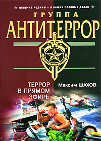 Террор в прямом эфире - Максим Шахов